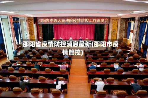 邵阳省疫情防控消息最新(邵阳市疫情管控)-第1张图片