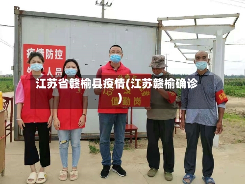 江苏省赣榆县疫情(江苏赣榆确诊)-第1张图片