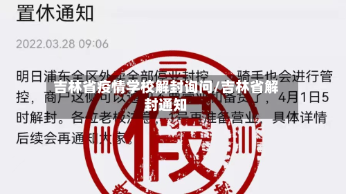 吉林省疫情学校解封询问/吉林省解封通知-第1张图片