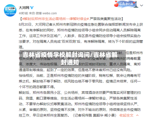 吉林省疫情学校解封询问/吉林省解封通知-第2张图片