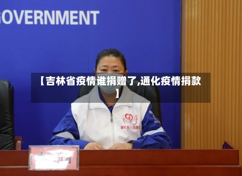 【吉林省疫情谁捐赠了,通化疫情捐款】-第2张图片