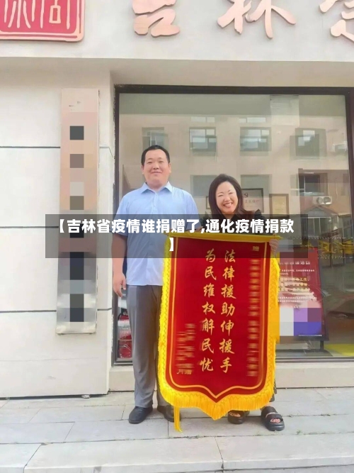 【吉林省疫情谁捐赠了,通化疫情捐款】-第1张图片