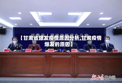 【甘肃省爆发疫情原因分析,甘肃疫情爆发的原因】-第3张图片