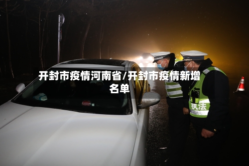 开封市疫情河南省/开封市疫情新增名单-第1张图片
