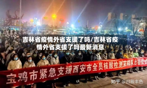 吉林省疫情外省支援了吗/吉林省疫情外省支援了吗最新消息-第1张图片