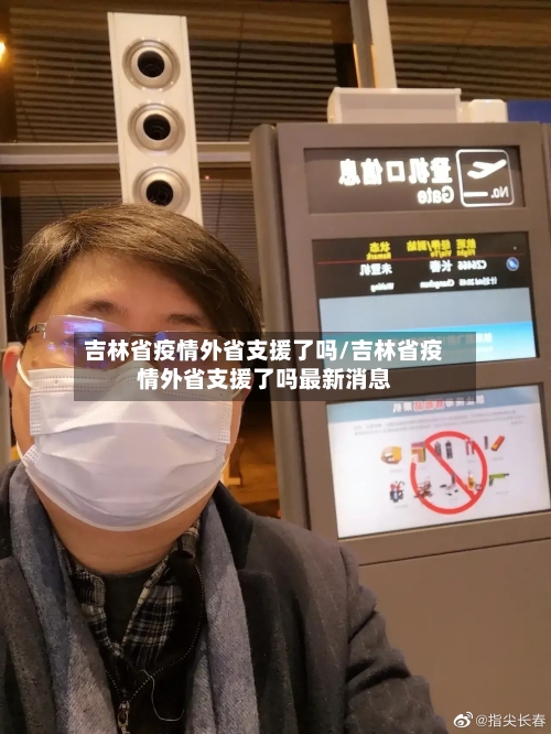 吉林省疫情外省支援了吗/吉林省疫情外省支援了吗最新消息-第2张图片
