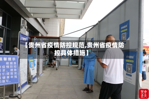 【贵州省疫情防控规范,贵州省疫情防控具体措施】-第1张图片