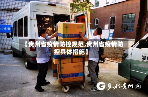 【贵州省疫情防控规范,贵州省疫情防控具体措施】-第3张图片