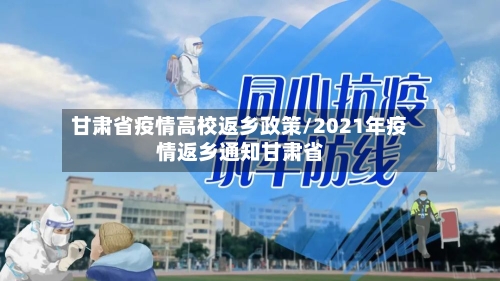 甘肃省疫情高校返乡政策/2021年疫情返乡通知甘肃省-第1张图片