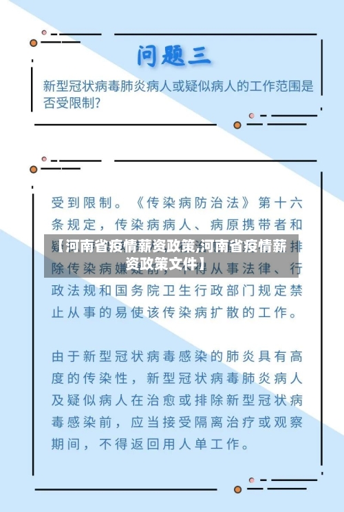 【河南省疫情薪资政策,河南省疫情薪资政策文件】-第3张图片