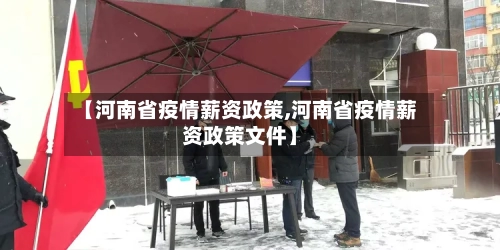 【河南省疫情薪资政策,河南省疫情薪资政策文件】-第1张图片