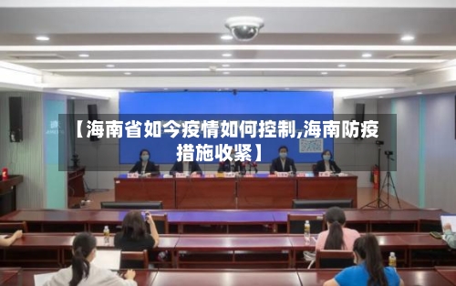 【海南省如今疫情如何控制,海南防疫措施收紧】-第1张图片