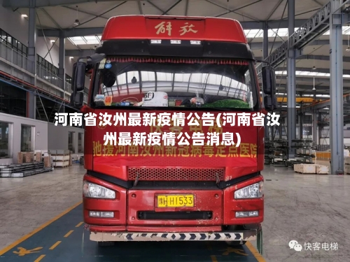 河南省汝州最新疫情公告(河南省汝州最新疫情公告消息)-第1张图片