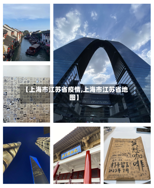 【上海市江苏省疫情,上海市江苏省地图】-第2张图片