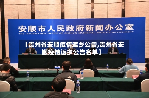 【贵州省安顺疫情返乡公告,贵州省安顺疫情返乡公告名单】-第1张图片