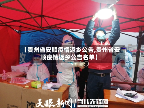 【贵州省安顺疫情返乡公告,贵州省安顺疫情返乡公告名单】-第2张图片