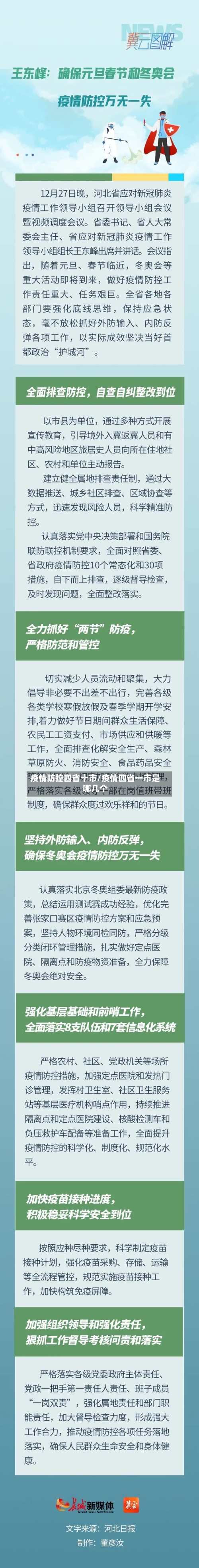 疫情防控四省十市/疫情四省一市是哪几个-第2张图片