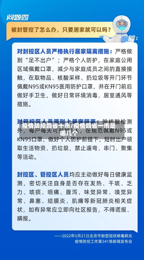 疫情防控四省十市/疫情四省一市是哪几个-第1张图片