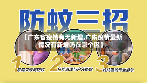 【广东省疫情有无新增,广东疫情最新情况有新增吗在哪个区】-第1张图片