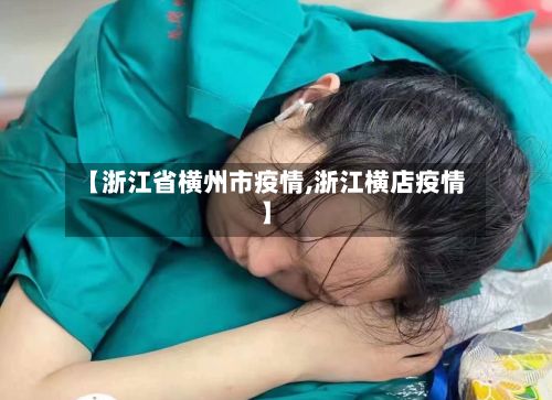 【浙江省横州市疫情,浙江横店疫情】-第2张图片