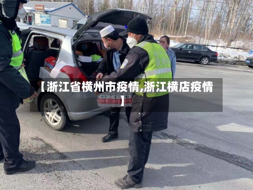 【浙江省横州市疫情,浙江横店疫情】-第1张图片