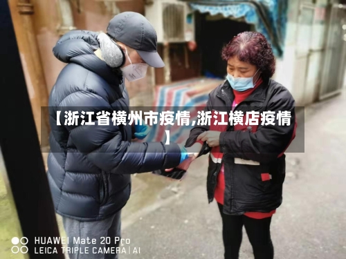【浙江省横州市疫情,浙江横店疫情】-第3张图片
