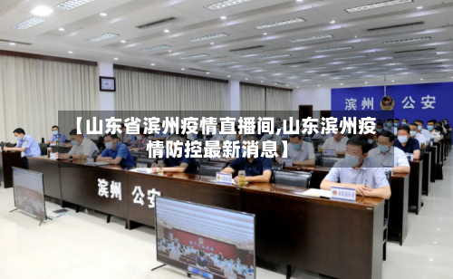 【山东省滨州疫情直播间,山东滨州疫情防控最新消息】-第1张图片