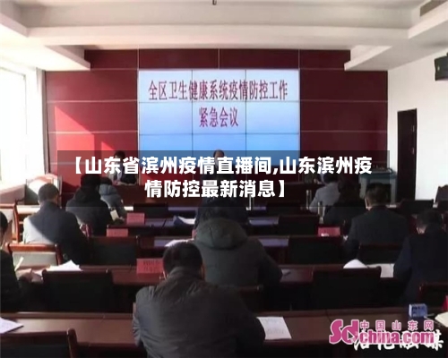 【山东省滨州疫情直播间,山东滨州疫情防控最新消息】-第2张图片