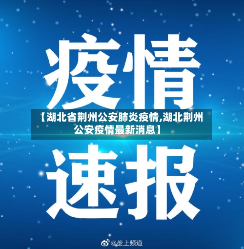 【湖北省荆州公安肺炎疫情,湖北荆州公安疫情最新消息】-第1张图片