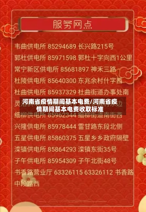河南省疫情期间基本电费/河南省疫情期间基本电费收取标准-第1张图片