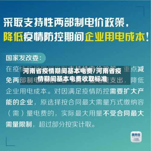 河南省疫情期间基本电费/河南省疫情期间基本电费收取标准-第2张图片