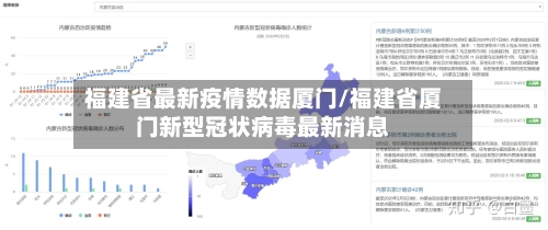 福建省最新疫情数据厦门/福建省厦门新型冠状病毒最新消息-第1张图片