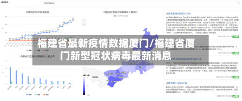 福建省最新疫情数据厦门/福建省厦门新型冠状病毒最新消息-第2张图片