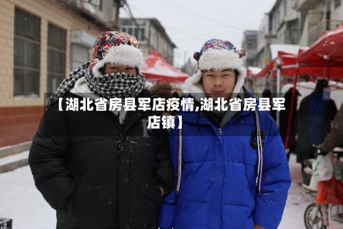 【湖北省房县军店疫情,湖北省房县军店镇】-第2张图片