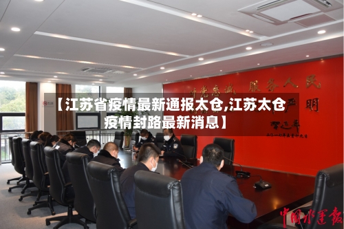 【江苏省疫情最新通报太仓,江苏太仓疫情封路最新消息】-第1张图片