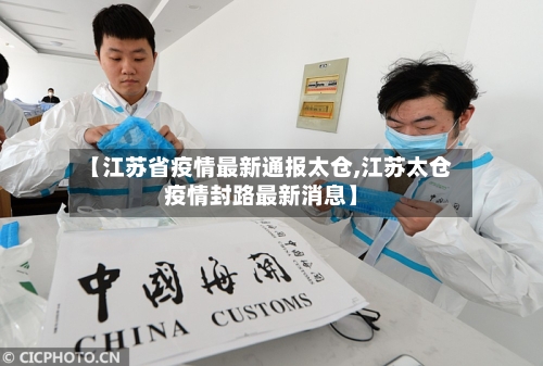 【江苏省疫情最新通报太仓,江苏太仓疫情封路最新消息】-第2张图片