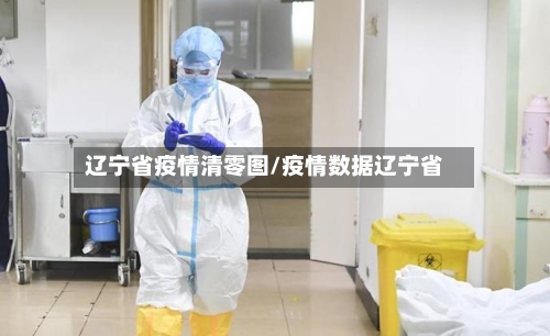 辽宁省疫情清零图/疫情数据辽宁省-第1张图片