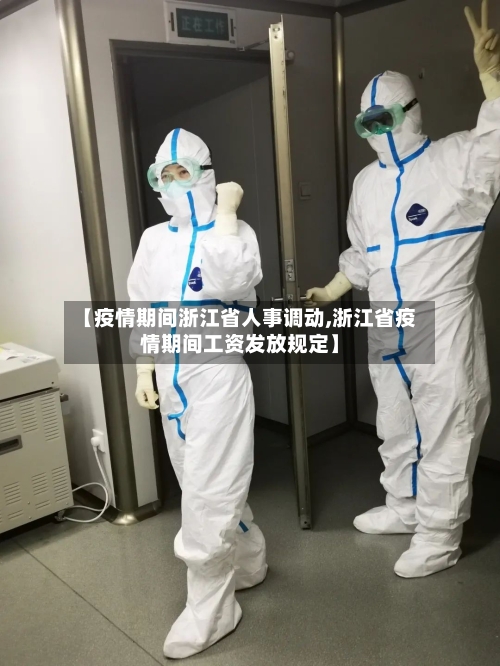 【疫情期间浙江省人事调动,浙江省疫情期间工资发放规定】-第1张图片