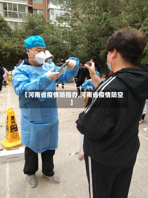 【河南省疫情防指办,河南省疫情防空】-第2张图片