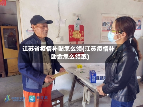 江苏省疫情补贴怎么领(江苏疫情补助金怎么领取)-第2张图片