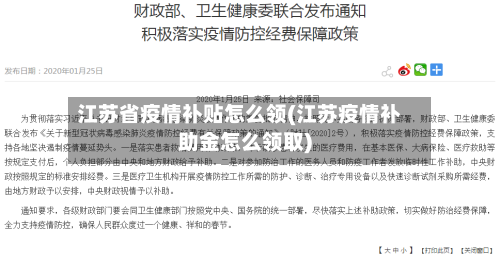 江苏省疫情补贴怎么领(江苏疫情补助金怎么领取)-第1张图片