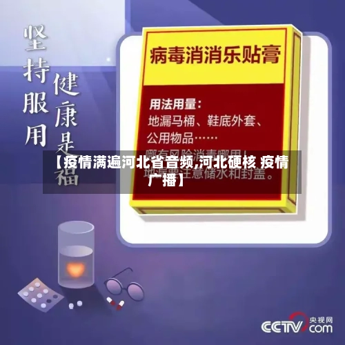 【疫情满遍河北省音频,河北硬核 疫情广播】-第3张图片