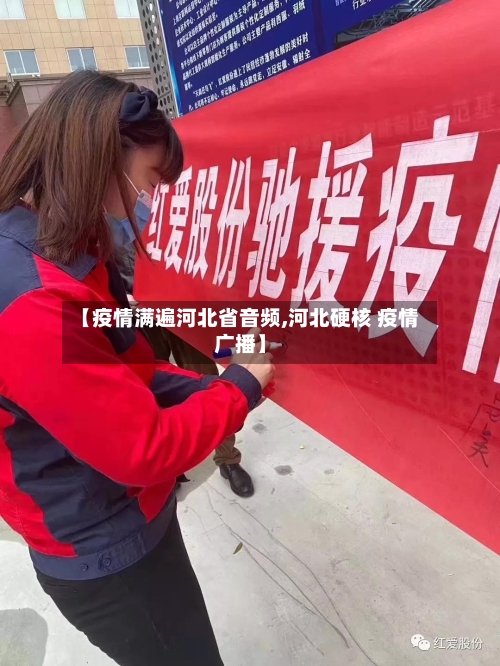 【疫情满遍河北省音频,河北硬核 疫情广播】-第2张图片