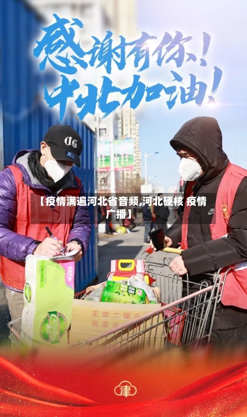 【疫情满遍河北省音频,河北硬核 疫情广播】-第1张图片