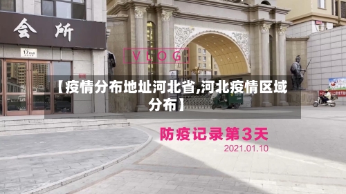 【疫情分布地址河北省,河北疫情区域分布】-第1张图片