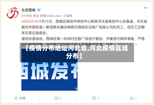 【疫情分布地址河北省,河北疫情区域分布】-第3张图片