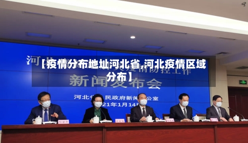 【疫情分布地址河北省,河北疫情区域分布】-第2张图片