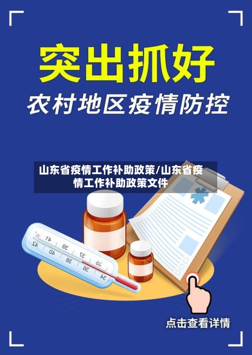 山东省疫情工作补助政策/山东省疫情工作补助政策文件-第1张图片
