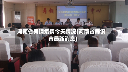 河南省舞钢疫情今天情况(河南省舞钢市最新消息)-第2张图片