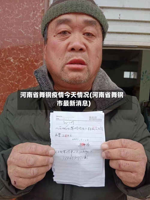 河南省舞钢疫情今天情况(河南省舞钢市最新消息)-第3张图片